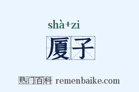 厦子是什么意思的图片